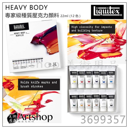 美國 Liquitex 麗可得 HEAVY BODY專家級重質壓克力顏料 22ml (12色)